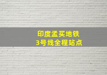 印度孟买地铁3号线全程站点