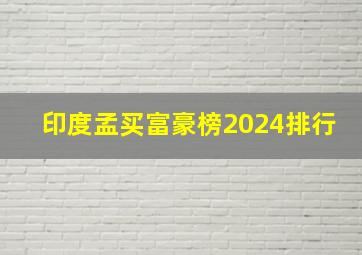 印度孟买富豪榜2024排行