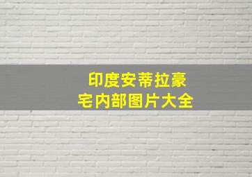 印度安蒂拉豪宅内部图片大全