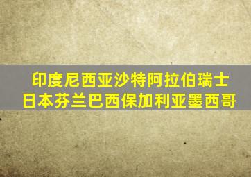 印度尼西亚沙特阿拉伯瑞士日本芬兰巴西保加利亚墨西哥