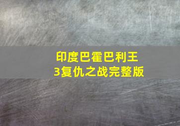 印度巴霍巴利王3复仇之战完整版