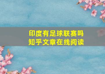 印度有足球联赛吗知乎文章在线阅读