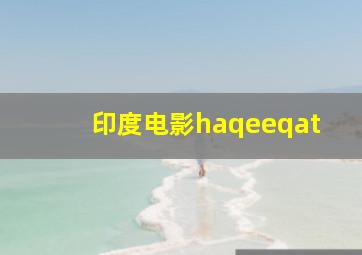 印度电影haqeeqat