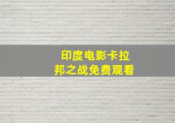 印度电影卡拉邦之战免费观看