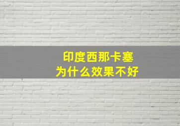 印度西那卡塞为什么效果不好