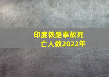 印度铁路事故死亡人数2022年