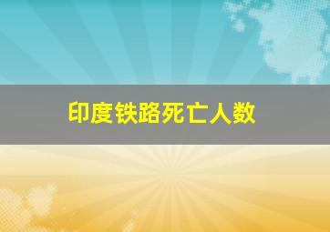 印度铁路死亡人数