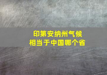 印第安纳州气候相当于中国哪个省