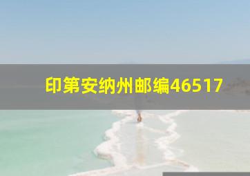 印第安纳州邮编46517