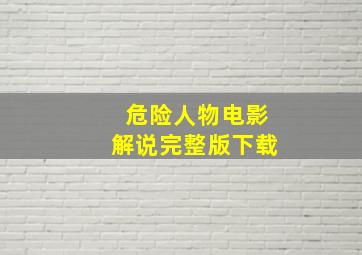 危险人物电影解说完整版下载