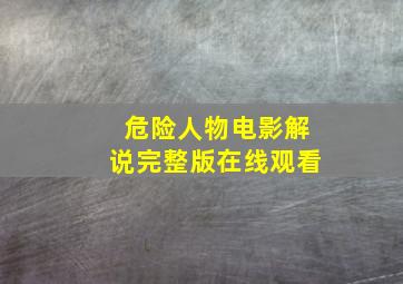 危险人物电影解说完整版在线观看