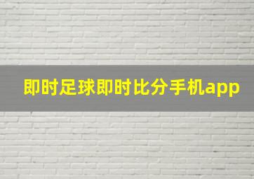 即时足球即时比分手机app