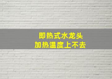 即热式水龙头加热温度上不去