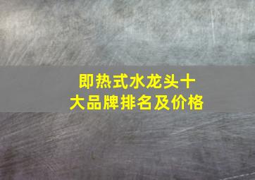 即热式水龙头十大品牌排名及价格