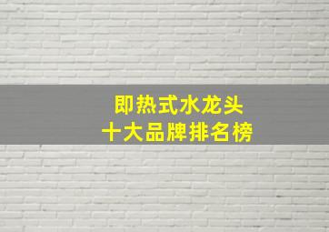 即热式水龙头十大品牌排名榜