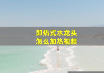 即热式水龙头怎么加热视频