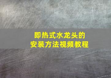 即热式水龙头的安装方法视频教程