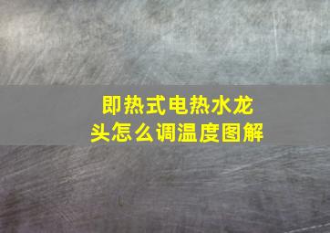 即热式电热水龙头怎么调温度图解