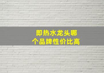 即热水龙头哪个品牌性价比高