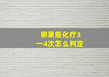 卵巢癌化疗3一4次怎么判定