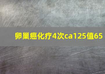 卵巢癌化疗4次ca125值65