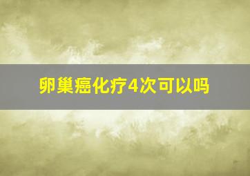 卵巢癌化疗4次可以吗