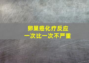 卵巢癌化疗反应一次比一次不严重