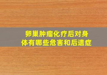 卵巢肿瘤化疗后对身体有哪些危害和后遗症