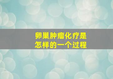 卵巢肿瘤化疗是怎样的一个过程