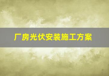 厂房光伏安装施工方案