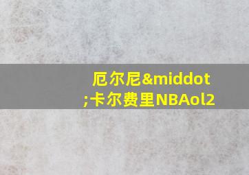 厄尔尼·卡尔费里NBAol2