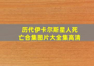 历代伊卡尔斯星人死亡合集图片大全集高清