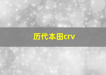 历代本田crv