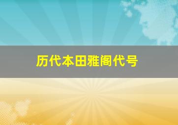 历代本田雅阁代号