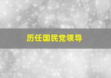 历任国民党领导