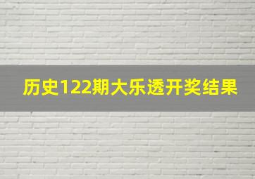 历史122期大乐透开奖结果