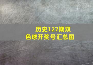 历史127期双色球开奖号汇总图