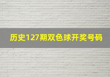 历史127期双色球开奖号码