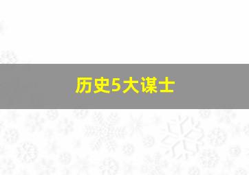 历史5大谋士