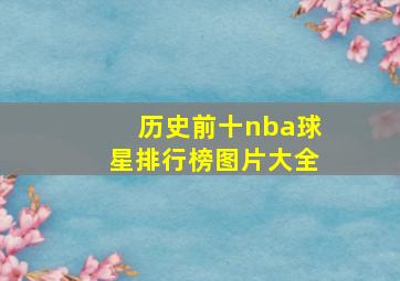 历史前十nba球星排行榜图片大全