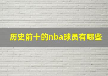 历史前十的nba球员有哪些