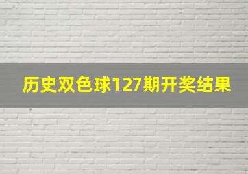 历史双色球127期开奖结果