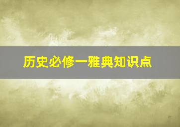 历史必修一雅典知识点