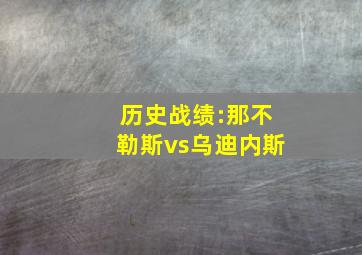 历史战绩:那不勒斯vs乌迪内斯