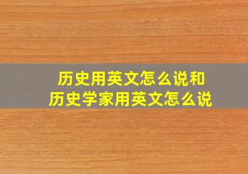 历史用英文怎么说和历史学家用英文怎么说