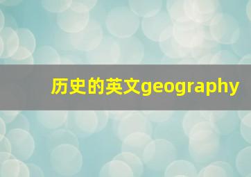 历史的英文geography