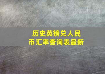 历史英镑兑人民币汇率查询表最新