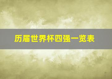 历届世界杯四强一览表