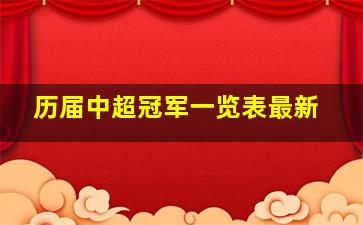 历届中超冠军一览表最新