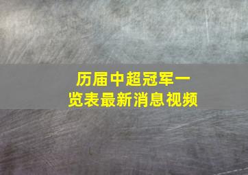 历届中超冠军一览表最新消息视频